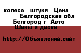 колеса 4 штуки › Цена ­ 25 000 - Белгородская обл., Белгород г. Авто » Шины и диски   